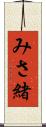 みさ緒 Scroll