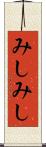 みしみし Scroll