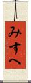みすへ Scroll