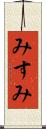 みすみ Scroll