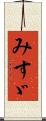 みすゞ Scroll