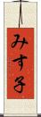 みす子 Scroll