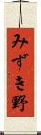 みずき野 Scroll