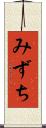 みずち Scroll