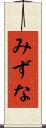 みずな Scroll