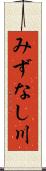 みずなし川 Scroll