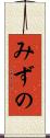 みずの Scroll