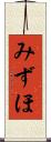 みずほ Scroll