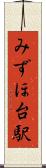 みずほ台駅 Scroll