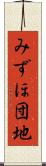 みずほ団地 Scroll