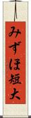 みずほ短大 Scroll