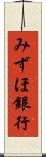 みずほ銀行 Scroll