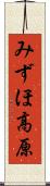 みずほ高原 Scroll