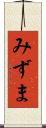 みずま Scroll