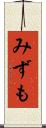 みずも Scroll