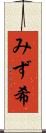 みず希 Scroll
