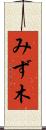 みず木 Scroll