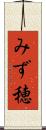 みず穂 Scroll