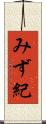 みず紀 Scroll