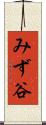 みず谷 Scroll