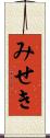 みせき Scroll