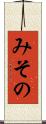 みその Scroll