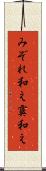 みぞれ和え Scroll