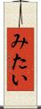 みたい Scroll