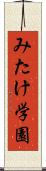 みたけ学園 Scroll