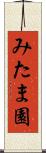みたま園 Scroll