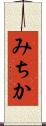 みちか Scroll
