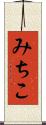 みちこ Scroll
