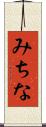 みちな Scroll