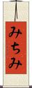 みちみ Scroll