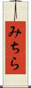 みちら Scroll