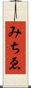 みちゑ Scroll