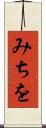 みちを Scroll