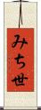 みち世 Scroll
