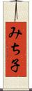 みち子 Scroll