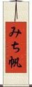 みち帆 Scroll