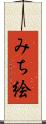 みち絵 Scroll