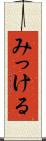 みっける Scroll