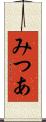 みつあ Scroll