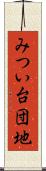 みつい台団地 Scroll