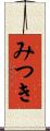 みつき Scroll
