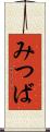 みつば Scroll