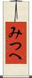 みつへ Scroll
