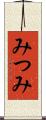 みつみ Scroll