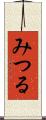 みつる Scroll