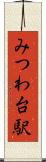 みつわ台駅 Scroll